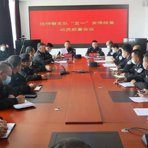 巡特警支队召开“五一”安保战备工作会议