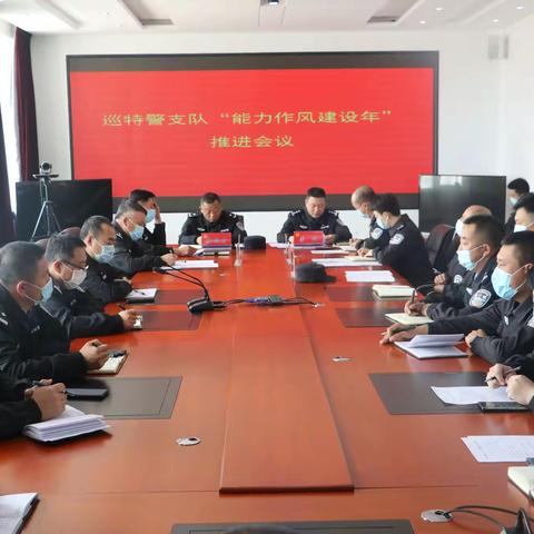 巡特警支队组织召开“能力作风建设年”部署推进会议