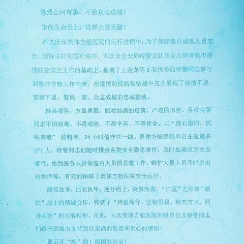 巡特警支队收到奥体方舱医院感谢信