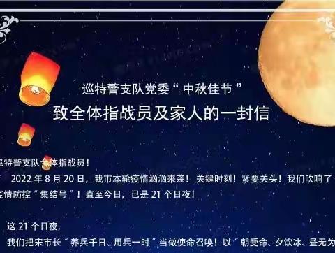 巡特警支队党委中秋佳节致全体指战员及家人的一封信