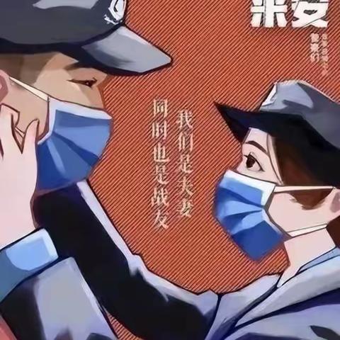 『双警伉俪』抗疫路上的双倍坚守