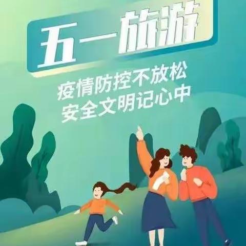 五一假期安全教育致家长一封信