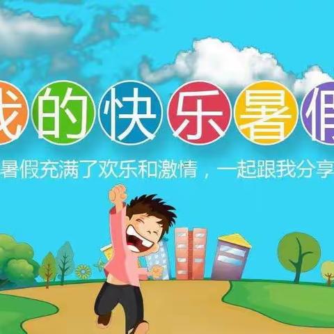 快乐暑假！伴我成长 ——四维街小学401七彩中队 吴昊宇