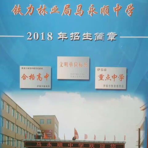 铁力林业局马永顺中学2018年招生开始啦！