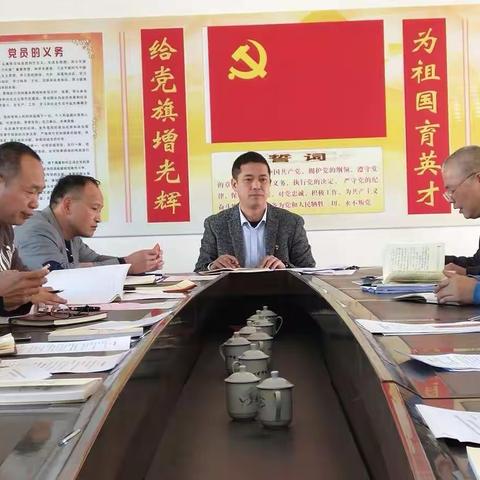 西园中心学校党支部召开"不忘初心、牢记使命"组织生活会和开展民主评议党员大会