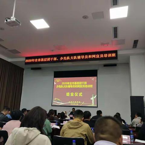 2020年龙岩市基层团干，少先队辅导员和网宣员培训