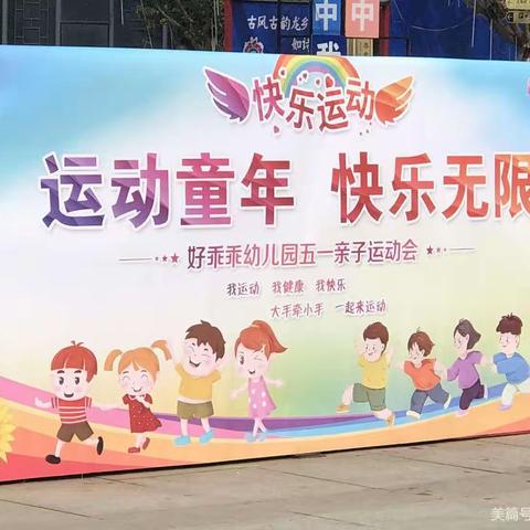 好乖乖幼儿园，大二班“运动童年，快乐无限”亲子运动会💜