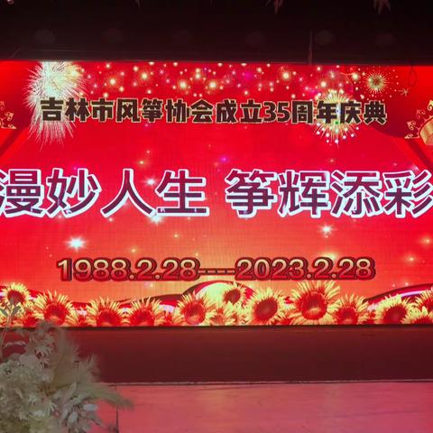 长吉两市风筝协会共庆吉林市风筝协会成立35周年庆典