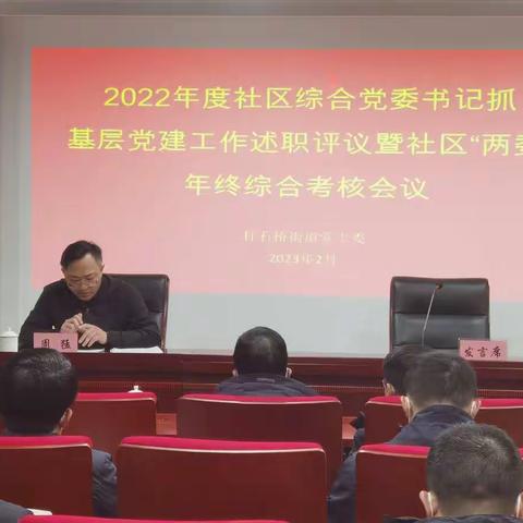 稳中求进创新篇～杆石桥街道召开2022年“两委”班子、班子成员年终综合考核会