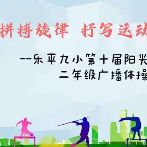 奏响拼搏旋律 抒写运动乐章 --乐平九小第十届阳光体育节之二年级广播体操比赛
