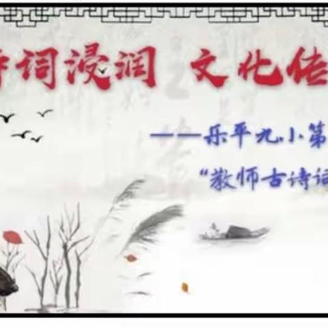 诗词浸润 文化传承——乐平九小第二届“教师古诗词大赛”