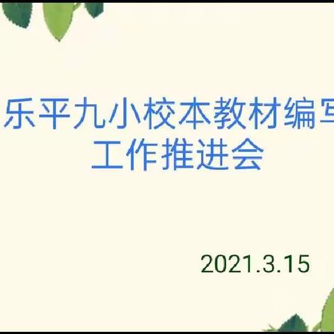 群策群力 集思广益——乐平九小召开校本教材编写工作推进会