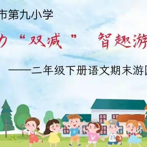 助力“双减”  智趣游园——乐平市第九小学二年级语文期末游园活动