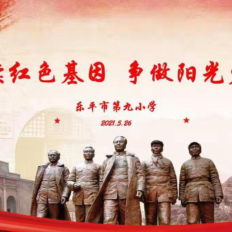 “赓续红色基因，争做阳光少年”——乐平九小校长王健美为队员们执教主题党课