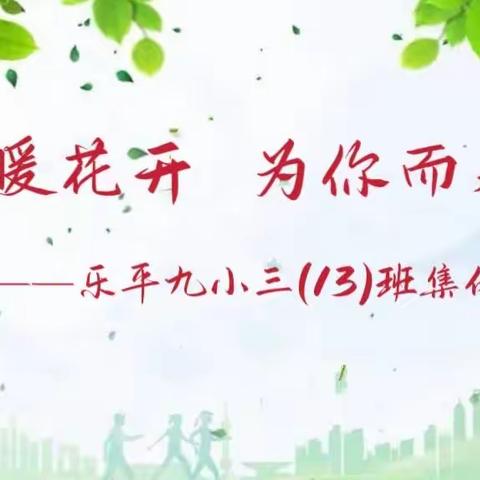春暖花开  为你而来——乐平九小三（13）班集体春游活动