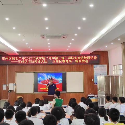 玉州区城西二中2022年秋季期“开学第一课”消防安全进校园活动
