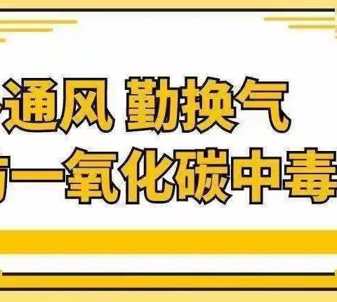 玉州区城西二中预防非职业性一氧化碳中毒致家长的一封信