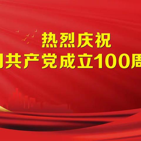 青春向党喜迎华诞  礼赞百年逐梦未来 ——暨庆祝中国共产党成立100周年主题升旗仪式