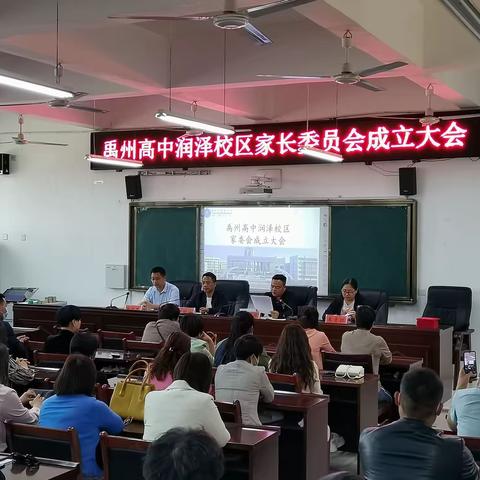 禹州高中润泽校区家长委员会成立大会