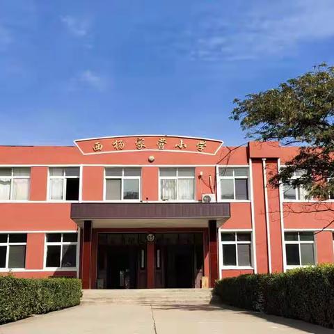 革命传统牢记在心---西杨家营小学第九周升旗仪式纪实