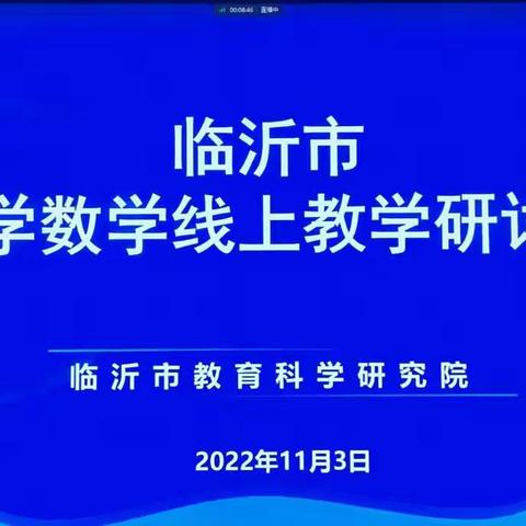 线上教学显智慧，云端教研共成长——沂水县第八实验小学参加临沂市小学数学线上教学研讨会纪实