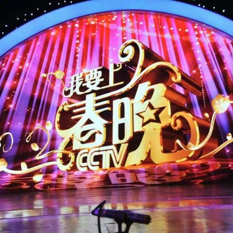 我要上春晚，招募演员啦!