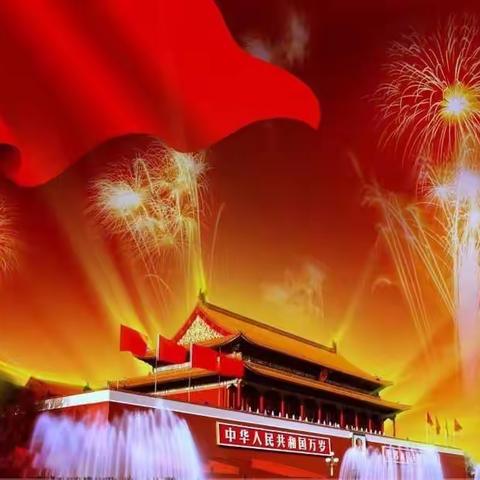师生同庆·国泰民安                             ——密山市特殊教育学校国庆节活动侧记
