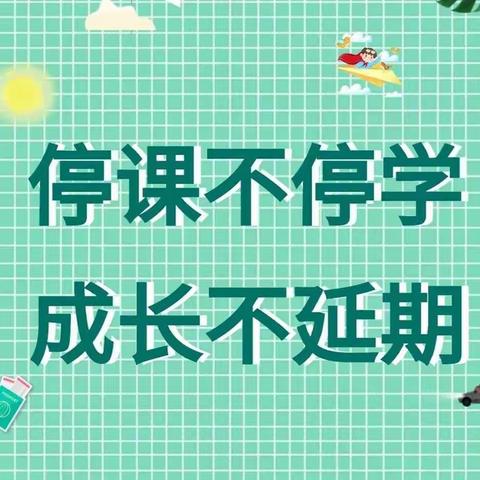 停学不停课，家校共育之——乡贤街小学五（1）班线上课程第五周进行时…