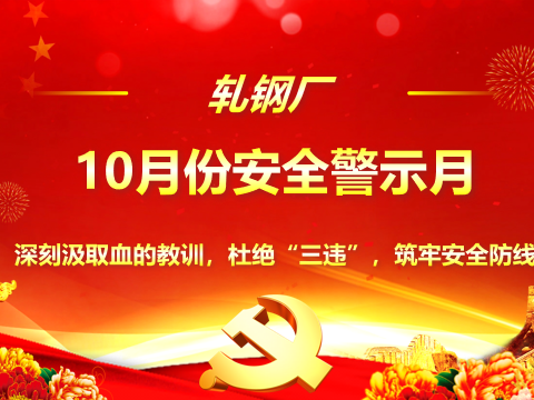 让悲剧不再重演——兴华钢铁轧钢厂2020年10月份安全警示月，安全事故警示教育培训