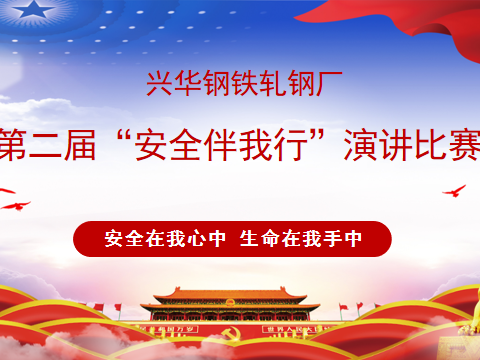 安全在我心中，生命在我手中——兴华钢铁轧钢厂2020年度第二届“安全伴我行”演讲比赛