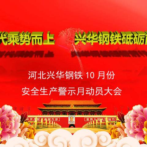 生命最可贵，安全第一位  ——  河北兴华轧钢厂10月份安全警示月动员大会