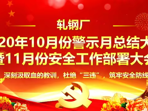 居安思危，警钟长鸣——轧钢厂2020年10月份警示月总结大会暨11月份安全工作再动员部署大会