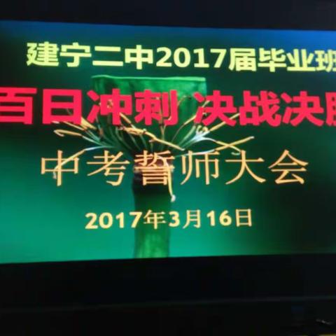 “百日冲刺 决战决胜” ——建宁二中2017届毕业班中考誓师大会