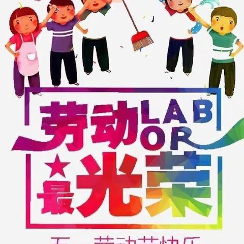 居家战疫情  学劳知感恩 劳动明星秀 等你来展示———太原市杏花岭区北大街小学劳动实践活动倡议书