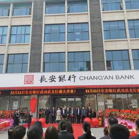 长安银行武功支行盛大开业