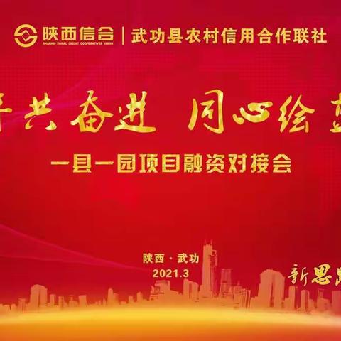 武功县成功举办 “一县一园”项目融资对接会