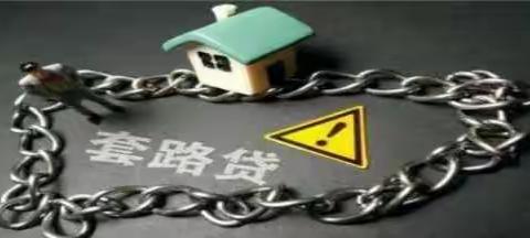 警惕三种套路贷