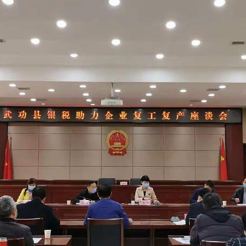 武功县召开银税助力企业复工复产座谈会
