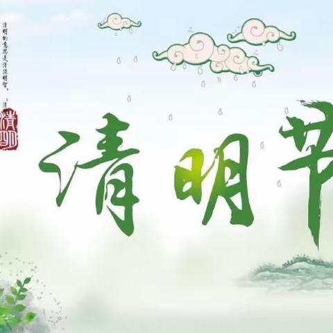 温馨提示：文明祭扫、从我做起