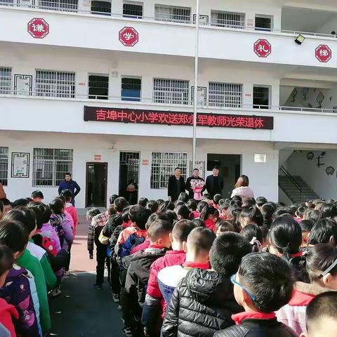 倾尽丹心育桃李 ，奉献韶华铸师魂——吉埠中心小学教师退休欢送会