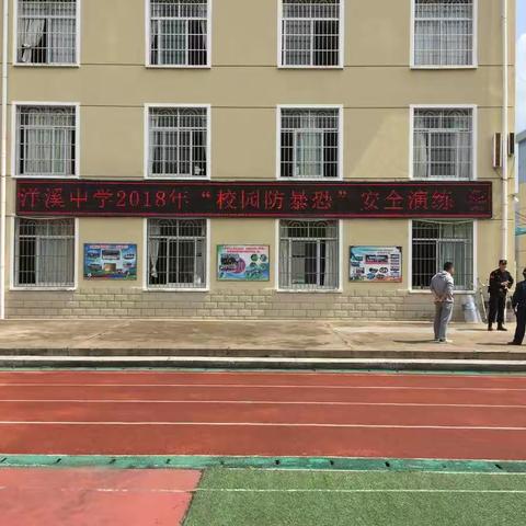 洋溪中学联合洋溪派出所、市特警队进行2018年校园防暴恐安全演练