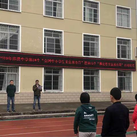 洋溪中学举行第24个全国中小学生安全教育日活动启动仪式