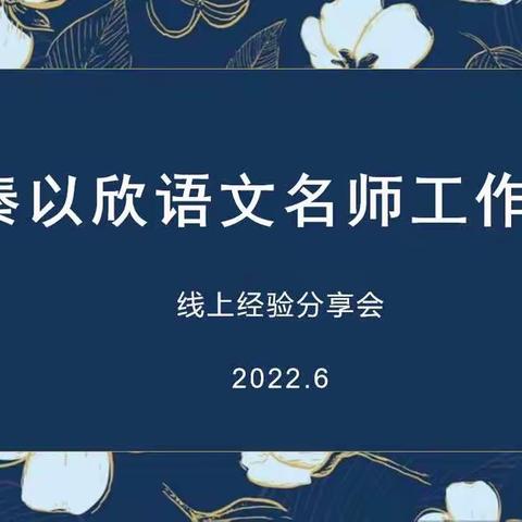 线上教研凝智慧  单元整合促提升  —秦以欣语文名师工作室线上经验分享会