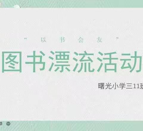 “与书会友”图书漂流活动—曙光小学三11班读书节活动