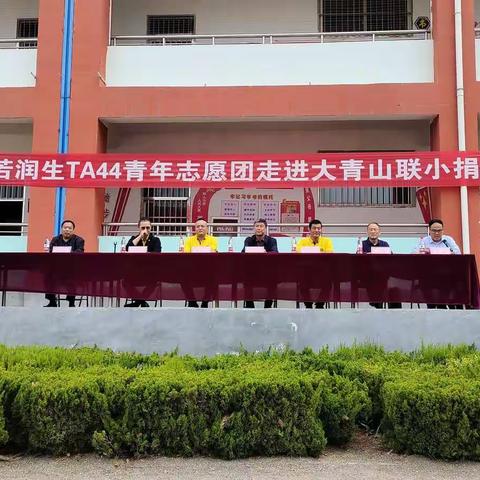 心系教育，情暖山区——般若润生TA44青年志愿团走进大青山联小