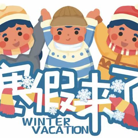 【放假通知】霍山县华安幼儿园2024年寒假放假通知及温馨提示