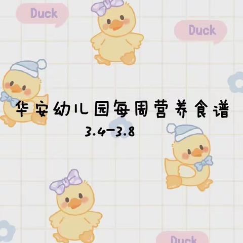 华安幼儿园每周营养食谱