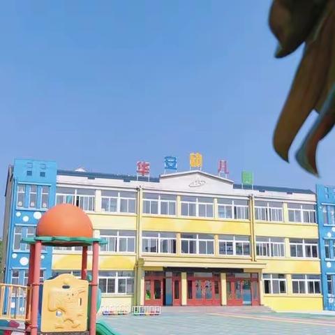 霍山县华安幼儿园 春季招生简章