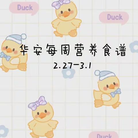 华安幼儿园每周营养食谱