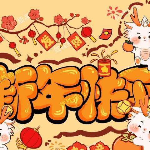 【其乐龙龙·趣享元旦】——霍山县华安幼儿园庆元旦，迎新年主题活动